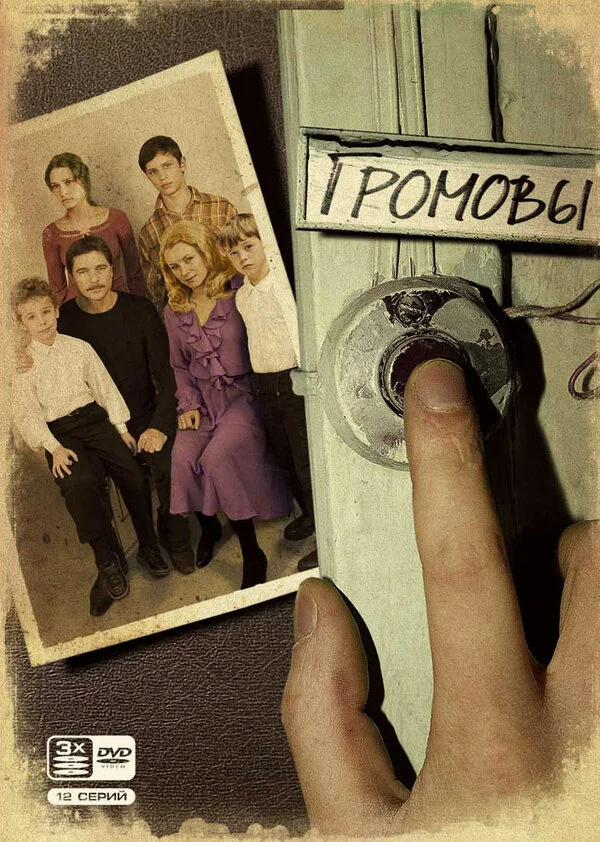 Громовы (2006) - смотреть онлайн